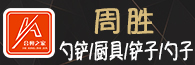 揭陽市周勝不銹鋼制品廠